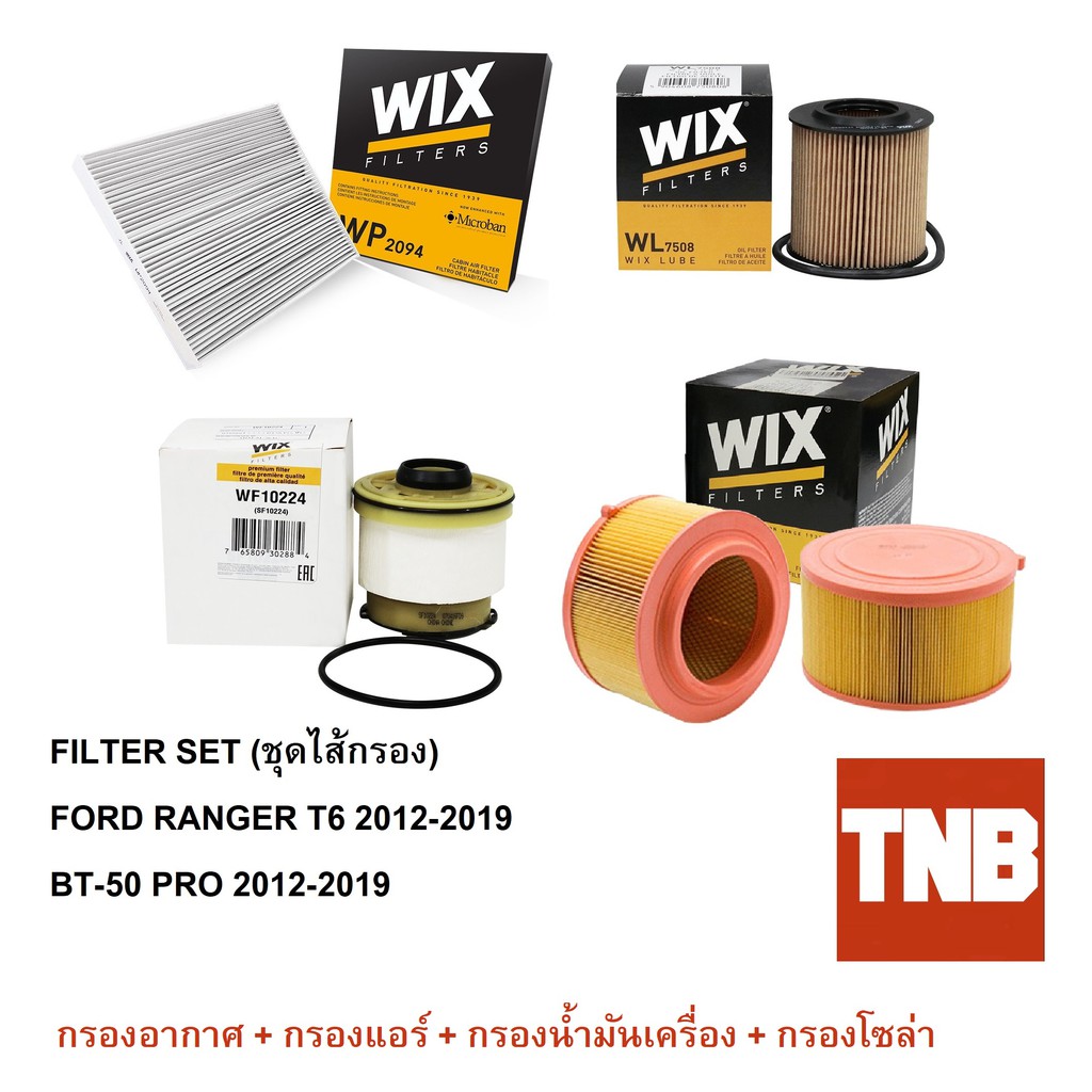 ชุดสุดคุ้ม กรองเครื่อง กรองอากาศ กรองแอร์ กรองโซล่า ford ranger t6, bt50 pro เรนเจอร์ บีที50 โปร ปี 2012-2016 WIX