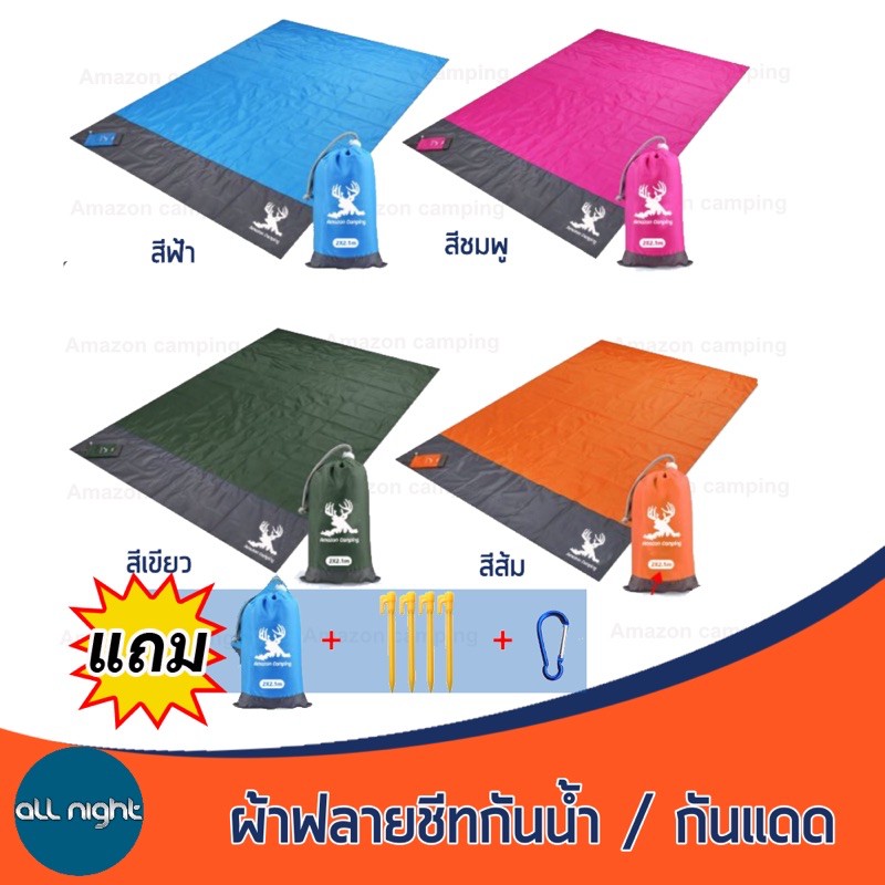 amazon camping ผ้าฟลายชีทกันน้ำ ใช้ทำหลังคาหรือรองพื้นเต็นท์แคมป์ปิ้ง