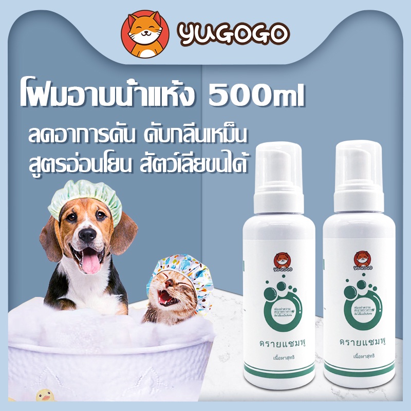 yugogo🐾โฟมอาบน้ำแห้งหมาแมวสูตรอ่อนโยน 500ML โฟมอาบน้ำแห้ง แชมพูแมวโฟม ครีมอาบน้ำหมา สเปรย์อาบน้ำสัตว์