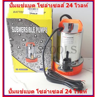 POLO ปั๊มแช่แสตนเลส ชนิดแบตเตอรี่ ขนาด 24Vรุ่นZQD-24( 180W )ต่อกับแบตเตอรี่ ต่อกับแผงโซล่าร์เซลล์