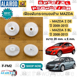 เฟืองพับกระจกมองข้าง MAZDA 2 DE ปี 2009-2013 , MAZDA 3 BL ปี 2008-2013