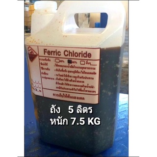 เฟอร์ริกคลอไรด์ Ferric chloride46% หนัก7.5กิโลกรัม (5ลิตร) แถมหลอดหยด+ถุงมือ