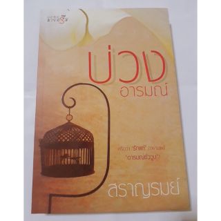 นิยายเรื่อง บ่วงอารมณ์
by สราญรมย์