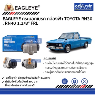 EAGLEYE กระบอกเบรก TOYOTA RN30 , RN40 1.1/8" FRL กล่องฟ้า จำนวน 1 ชิ้น