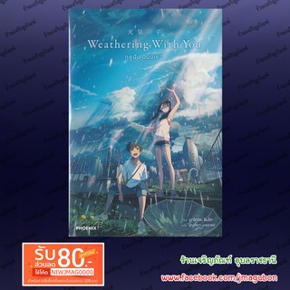 PHN นิยาย ฤดูฝันฉันมีเธอ weathering with you