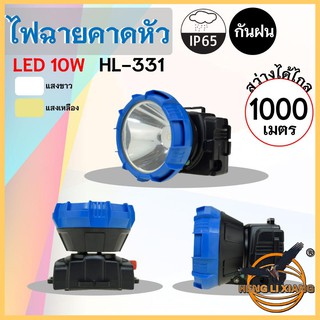 HLX ไฟฉายคาดหัว ตรานก กันน้ำ ลุยฝนได้ ไฟฉาย LED หรี่แสงไฟ ชาร์จไฟได้ หม้อแบต เดินป่า ส่องกบ กรีดยาง แบตอึด HL-331