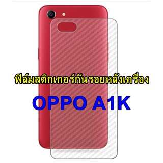 For OPPO A1K ฟิล์มใส 3D ลายเคฟล่าติดหลังเครื่อง กันรอยขีดข่วน คราบน้ำ กันรอยเคสกัด