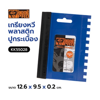 เกรียงหวีพลาสติกปูกระเบื้อง GIANT KINGKONG PRO รุ่น KK55028 ขนาด 12.6 x 9.5 x 0.2 ซม. สีน้ำเงิน