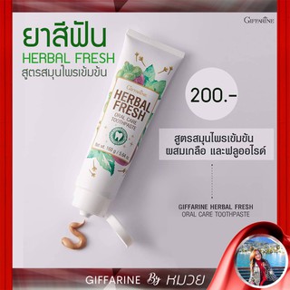 ยาสีฟันกิฟฟารีน ลดกลิ่นปาก ป้องกันฟันผุ Herbal Fresh Giffarine ผสมเกลือ และ ฟลูออไรด์ ผสานพลังสมุนไพร ส่งฟรี