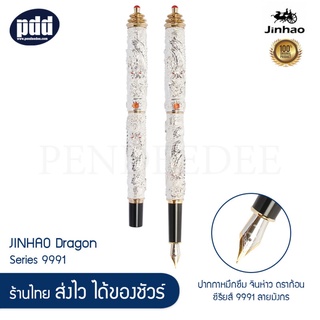 JINHAO Dragon Series 9991 ปากกาหมึกซึม จินห่าว ดราก้อน ซีรียส์ 9991 ลายมังกร