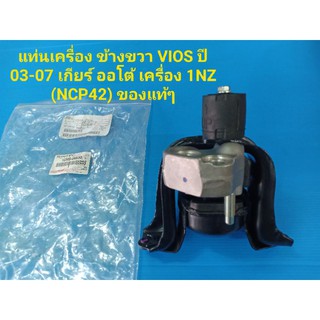 ยางแท่นเครื่องข้างขวา TOYOTA VIOSวีออส ปี03-07 เกียร์ออโต้ 1.5 เครื่อง1NZ NCP42 แท้ๆเบิกห้าง