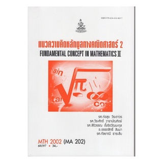 ตำราเรียนราม MTH2002 (MA202) 60197 แนวคิดหลักมูลทางคณิตศาสตร์ 2