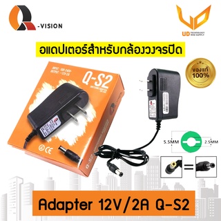 Qvision Q-S2 Adapter อะแดปเตอร์กล้องวงจรปิด 12V/2A พร้อมส่ง