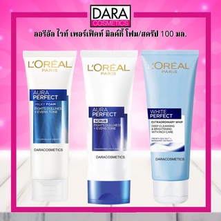 ✔ถูกกว่าห้าง✔ LOreal PERFECT ลอรีอัล ไวท์ เพอร์เฟ็คท์ มิลค์กี้ โฟม/สครัป/วิปโฟม 100 มล. โฟมลอรีอัล ของแท้ 100% DARA