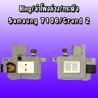 Ring  7106 Grand2 ลำโพงล่าง 7106 ลำโพงล่าง  grand2 Ring 7106 ลำโพงล่าง  ลำโพงล่าง  7106