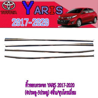 คิ้วขอบกระจก โตโยต้า ยารีส Toyota YARIS 2017-2020 (4ประตู-5ประตู) 4ชิ้น/ชุบโครเมี่ยม