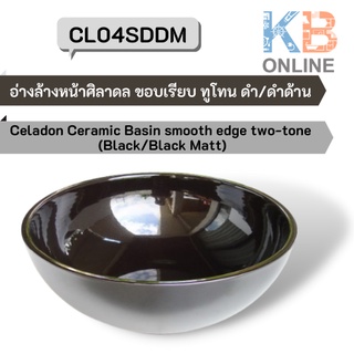 CL04SDDM อ่างล้างหน้าศิลาดล ขอบเรียบ ทูโทน ดำ/ดำด้าน (แถมสะดืออ่างล้างหน้า) Celadon Basin smooth edge two-tone SENSES