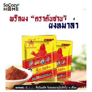 SoCozyHome พริกหม่าล่า ตันซาน 云南特产单山蘸水 สูตรต้นตำรับคุณหมิง ผงพริกหม่าล่า ปิ้งย่างหม่าล่า ผงพริกหมาล่า เครื่องเทศสไตล์จีน