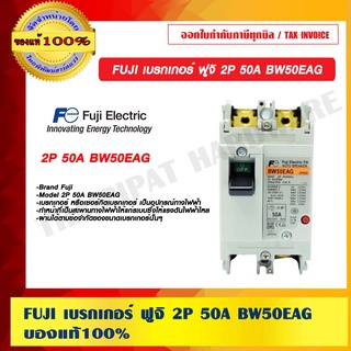 FUJI เบรกเกอร์ ฟูจิ 2P 50A BW50EAG ของแท้ 100%