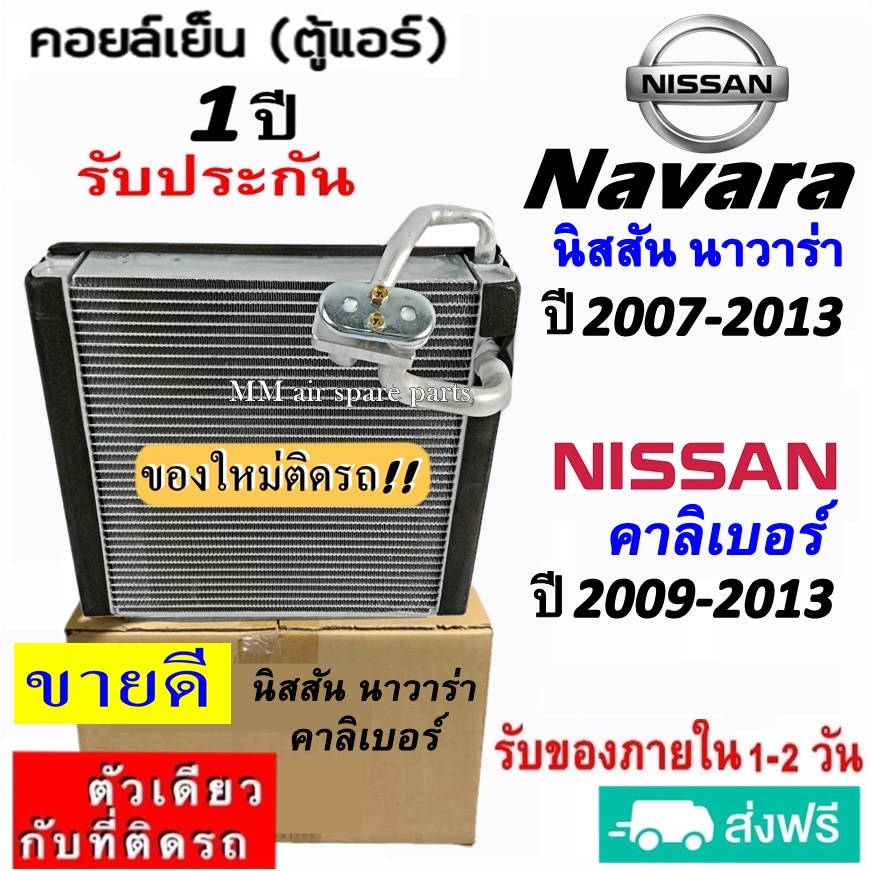 ส่งฟรี! คอยล์เย็น ตู้แอร์ Nissan Navara ปี2007-2013 ,นิสสัน คาลิเบอร์ ปี2009-2013 คอยเย็น Evaporator NISSAN นาวาร่า'07