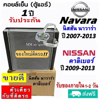 ส่งฟรี! คอยล์เย็น ตู้แอร์ Nissan Navara ปี2007-2013 ,นิสสัน คาลิเบอร์ ปี2009-2013 คอยเย็น Evaporator NISSAN นาวาร่า07