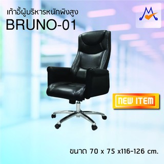 เก้าอี้ผู้บริหารพนักพิงสูง บรูโน่-01 "Bruno-01"/ S / BCF (โปรดสอบถามค่าบริการก่อน)