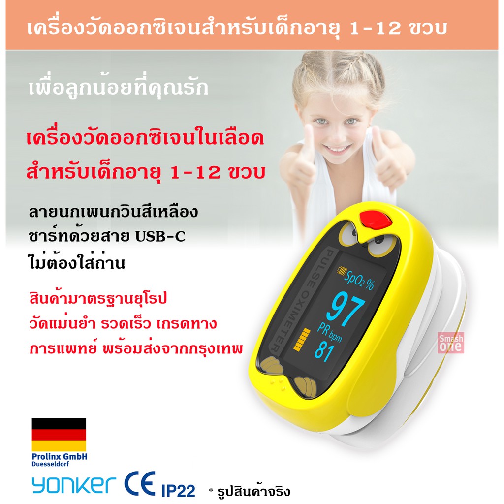 เครื่องวัดออกซิเจนเด็ก Oximeter Fingertip Pulse Oxymeter Kid สำหรับทารก -​12 ขวบ Yonker