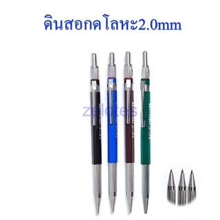ดินสอกดโลหะ ไส้ใหญ่ 2.0 mm มีให้เลือก 7 สี ใช้คัดลายมือ หรือวาดรูป(ราคาต่อด้าม)