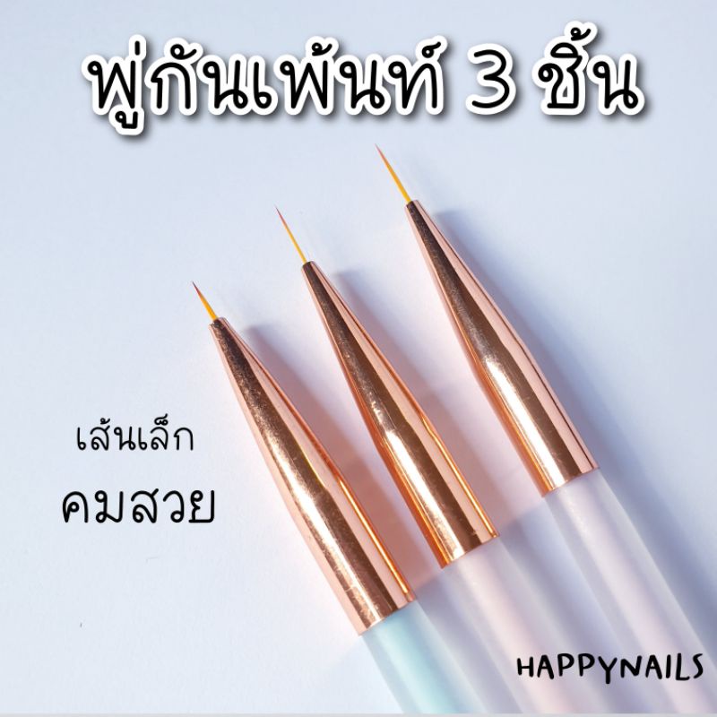 พู่กันเพ้นท์เล็บ 3 ชิ้น เส้นคม