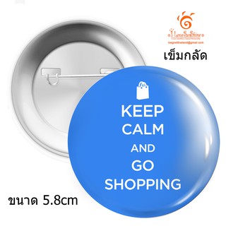 เข็มกลัด Keep Calm and Carry On Shopping