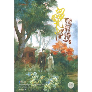 NiyomNiyai (นิยมนิยาย) หนังสือ หวนคืนอีกครา สู่ห้วงเวลาแสนงาม เล่ม 2