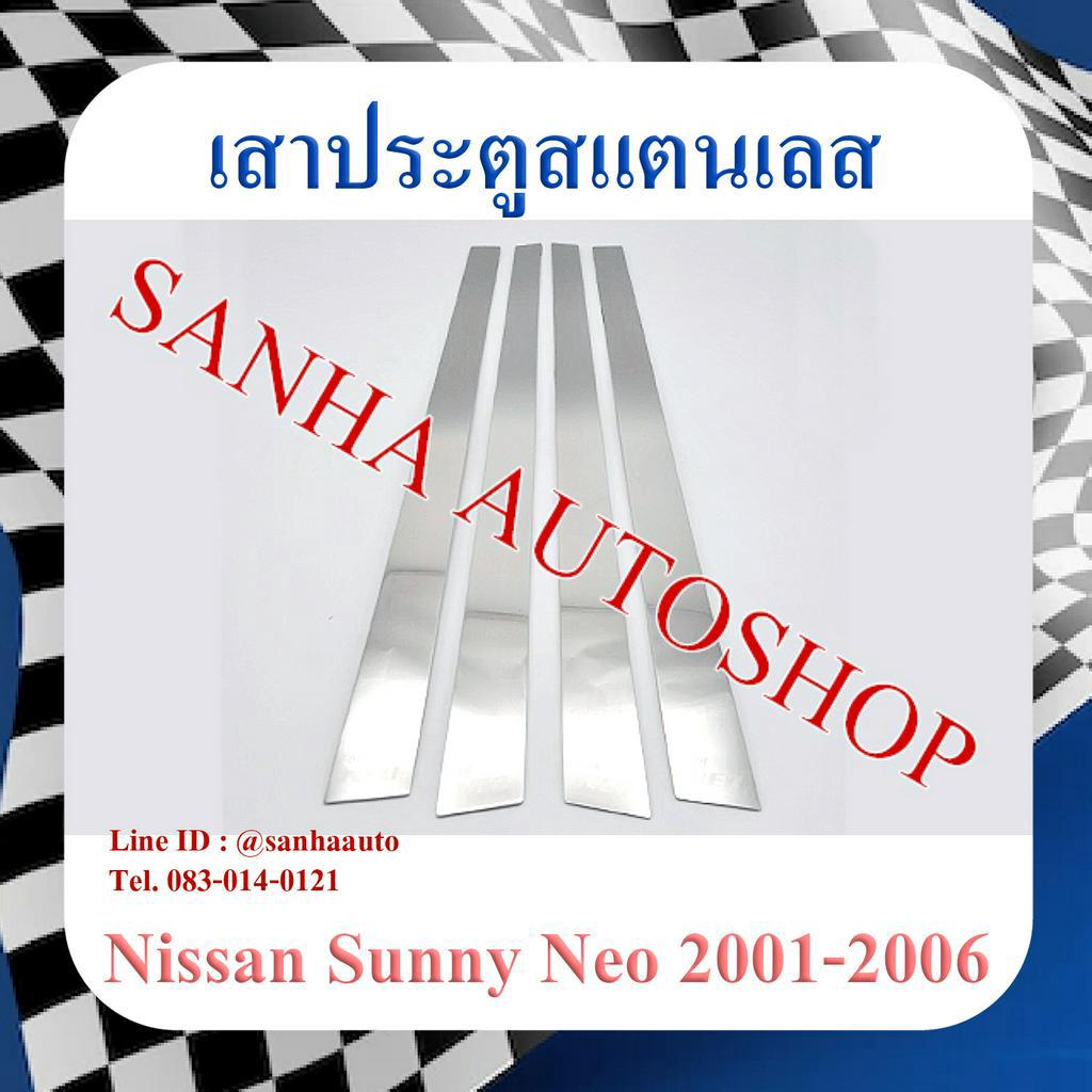 เสาประตูสแตนเลส Nissan Sunny Neo ปี 2001,2002,2003,2004,2005,2006