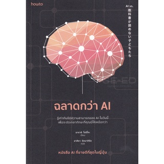 Se-ed (ซีเอ็ด) : หนังสือ ฉลาดกว่า AI
