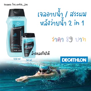 🏊 เจลอาบน้ำ สระผม หลังการว่ายน้ำ ล้างคลอรีนได้