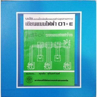 เขียนแบบไฟฟ้า 01-E (อ.ศุภชัย สุรินทร์วงศ์)