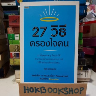 27 วิธีครองใจคน / 27 ขั้นตอนง่าย ๆ ที่คุณทำได้ สามารถเปลี่ยนแปลงสถานการณ์ให้หันซ้ายขวาตามใจคุณ / พัฒนาตนเอง