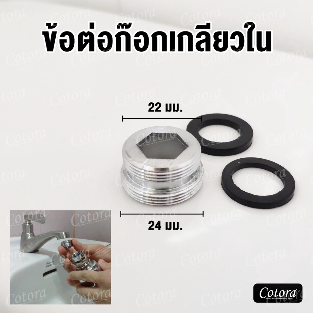 ตัวต่อเสริม สำหรับก๊อกเกลียวใน ทองเหลืองชุบโครเมียม (แถมฟรีซีนยาง 2ตัว)