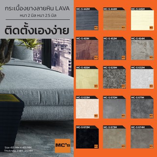 กระเบื้องยางลายหิน MC-S หนา 2 / 2.5 มิล ปูได้ 5.17/4.14 ตรม.