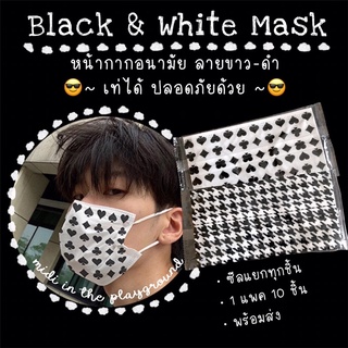 ♣️Black &amp; White Mask หน้ากากลายขาว-ดำ แพค 10 ชิ้น♠️