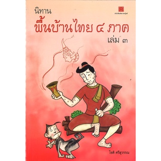 สนพ.สถาพรบุ๊คส์ หนังสือ สารคดี นิทานพื้นบ้านไทย ๔ ภาค เล่ม ๓ โดย โชติ ศรีสุวรรณ พร้อมส่ง