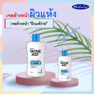 Acne-Aid แอคเน่-เอด ลิควิด คลีนเซอร์ Sensitive Skin ล้างหน้าสำหรับ ผิวแห้ง ผิวแพ้ง่าย (สีฟ้า)