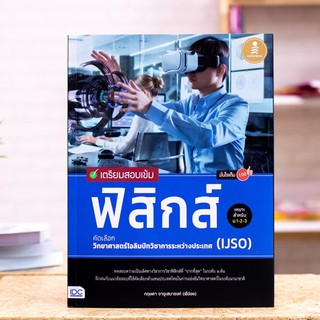 หนังสือ เตรียมสอบเข้ม ฟิสิกส์ คัดเลือกวิทยาศาสตร์โอลิมปิกวิชาการระหว่างประเทศ (IJSO) มั่นใจเต็ม 100 | หนังสือฟิสิกส์