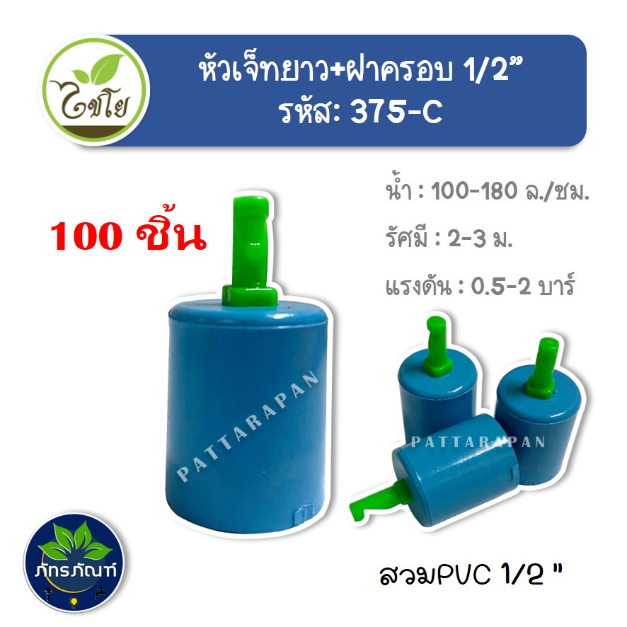 สปริงเกอร์ หัวฉีดสเปร์ย เจ็ทยาว ฝาครอบสวมท่อ ขนาด PVC 1/2" (รหัส 375-C) แพ็คละ 100 อัน