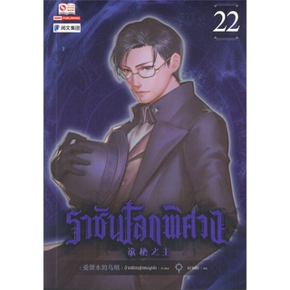 นายอินทร์ หนังสือ ราชันโลกพิศวง เล่ม 22