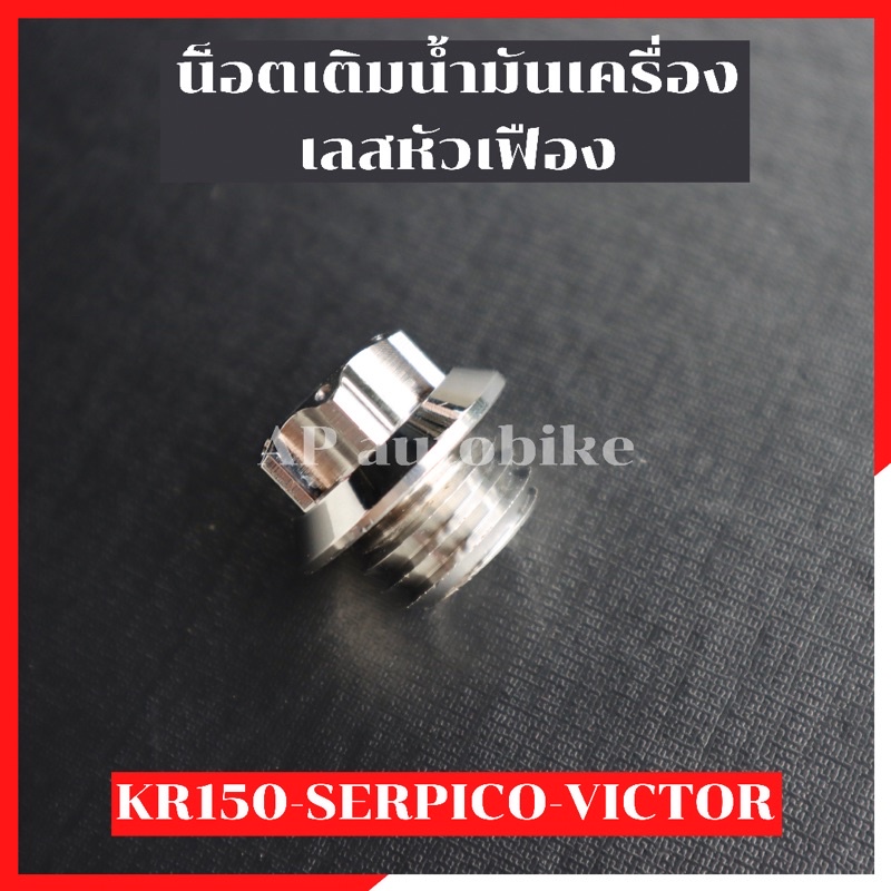 น็อตเติมน้ำมันเครื่องKR150 SERPICO VICTOR (1ตัว )หัวเฟือง สแตนเลส - รูปที่ 3