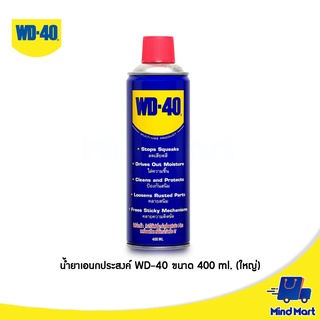 น้ำมันเอนกประสงค์ WD-40 ขนาด 400 ML. (ใหญ่)