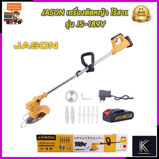 JASON เครื่องตัดหญ้า ไร้สาย รุ่น JS-189V