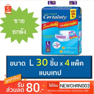 CERTAINTY TAPE ผ้าอ้อมผู้ใหญ่แบบเทป ขนาดจัมโบ้ L 30 ชิ้น จำนวน  1 ลัง**งดรับบัตรเครดิต**