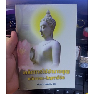 หนังสือมือสอง หนังสือธรรมะ เคล็ดการใช้อำนาจบุญ แก้กรรม-ปัญหาชีวิต(สภาพใหม่)