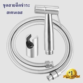 Toilet Hose ชุด สายฉีดชำระสแตนเลส สายฉีดก้น หัวชำระ หัวฉีดชำระ